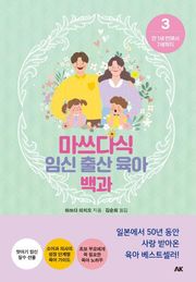 마쓰다식 임신 출산 육아 백과 3권