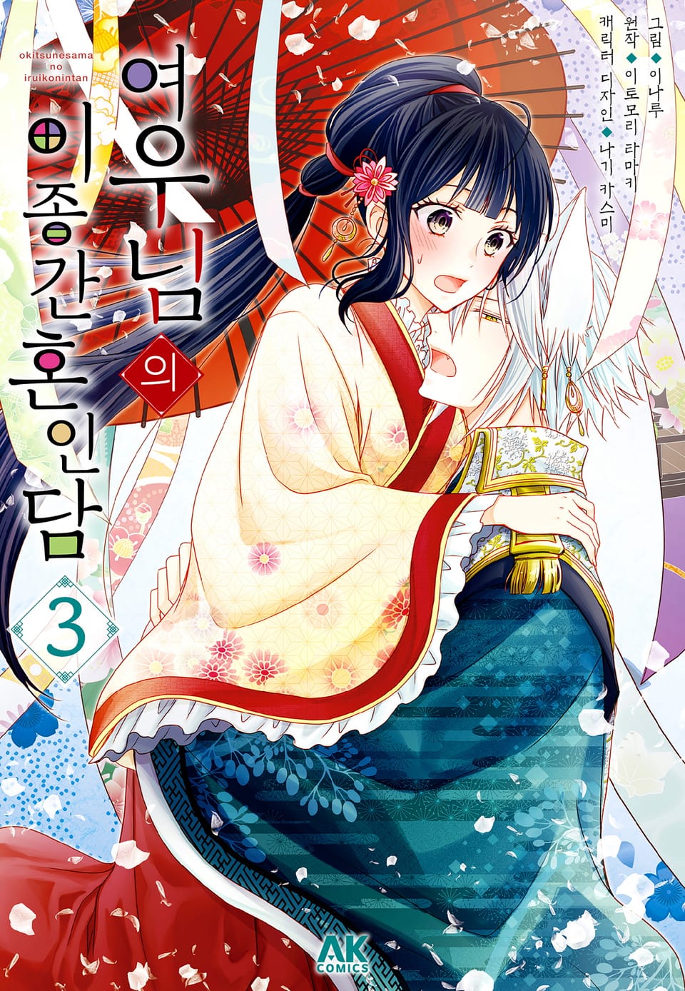 여우님의 이종간 혼인담 3권