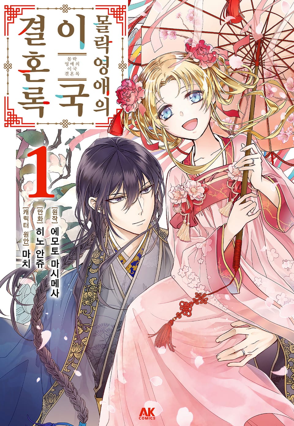 몰락 영애의 이국 결혼록 1권