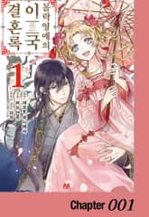 몰락 영애의 이국 결혼록 표지 이미지