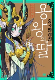 용왕의 딸 -중국환상선-