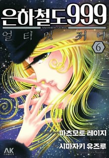 은하철도 999 ANOTHER STORY 얼티밋 저니