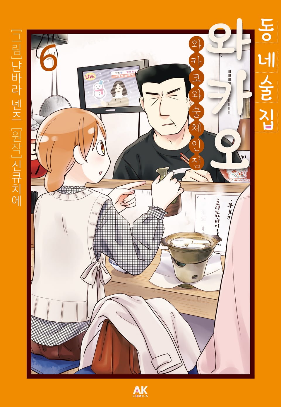 동네술집 와카오 ~와카코와 술 체인점~ 6권