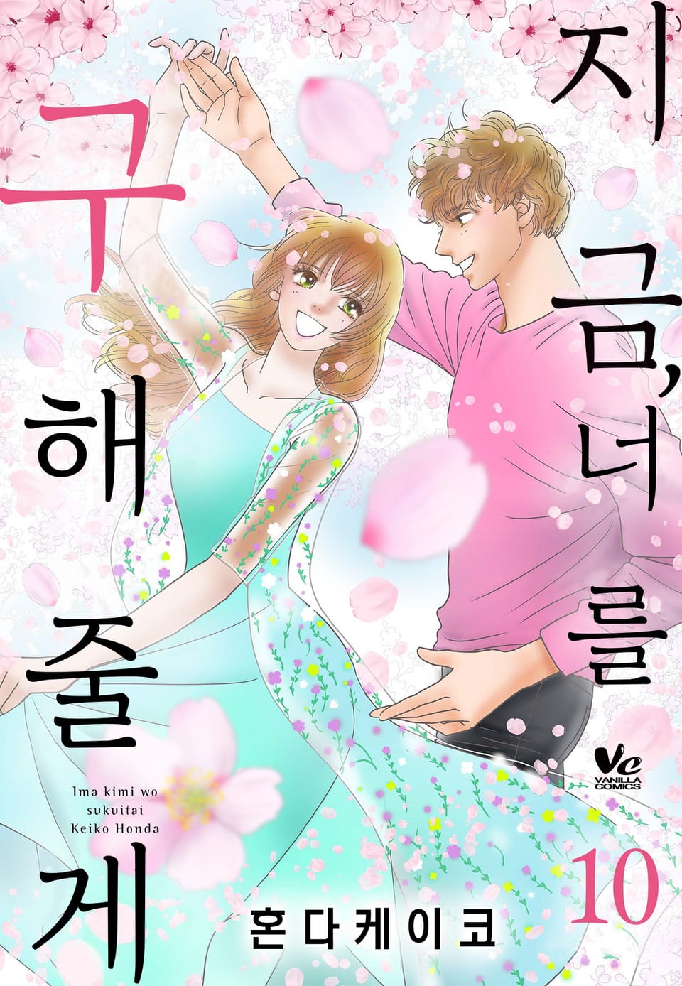 [바닐라] 지금, 너를 구해줄게 10권