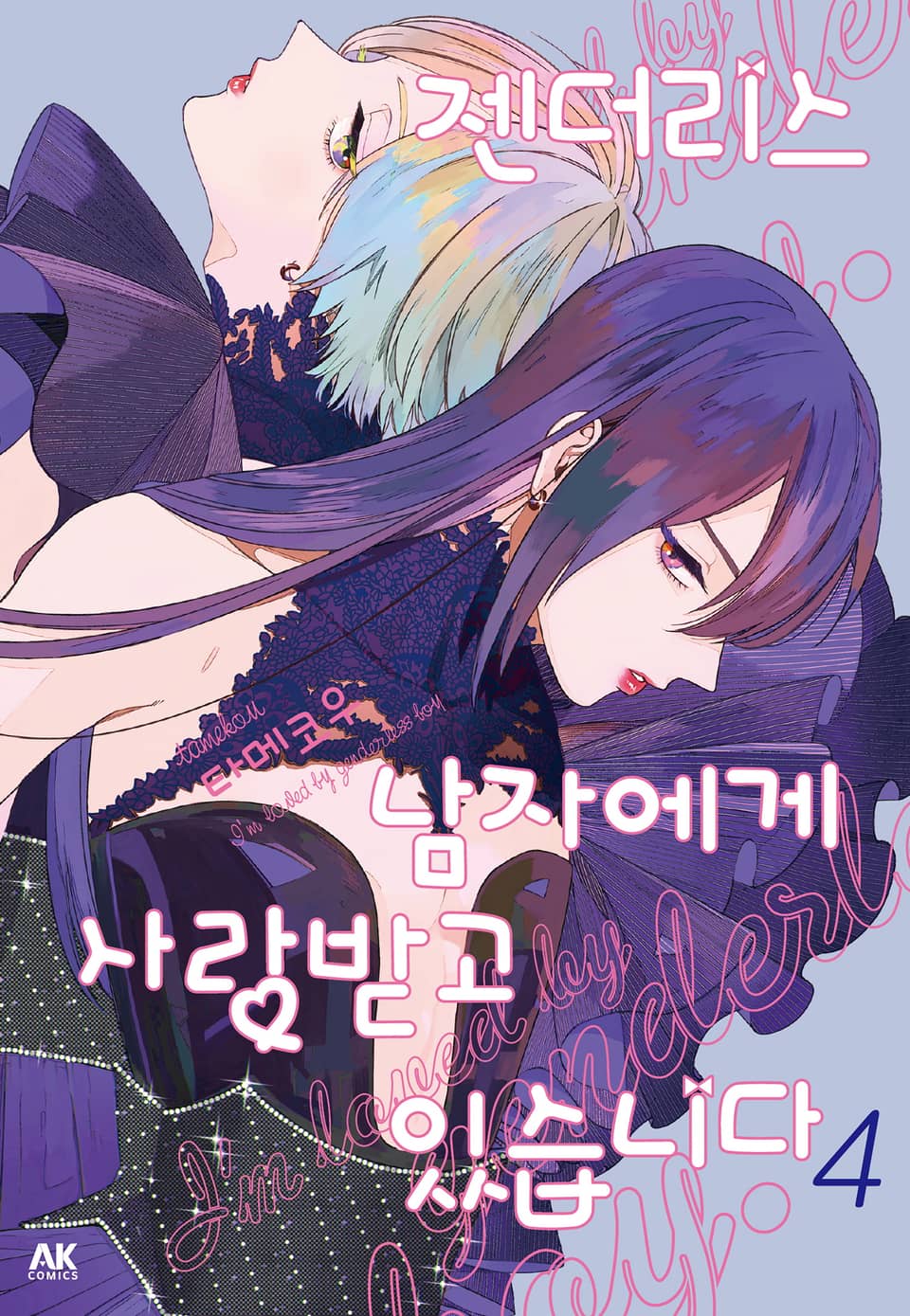 젠더리스 남자에게 사랑받고 있습니다 4권