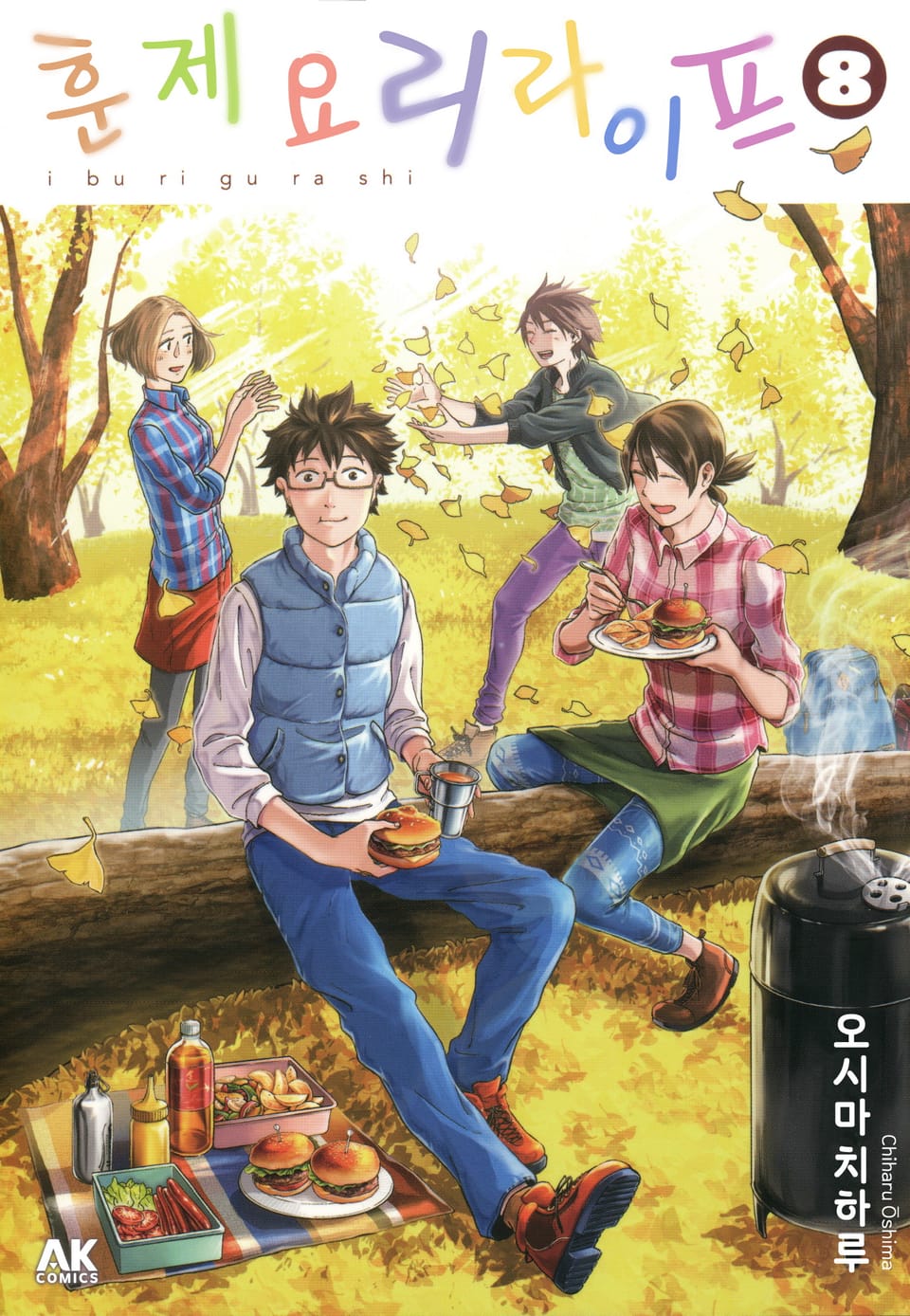 훈제요리 라이프 8권