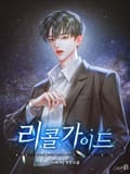 리콜 가이드 18화