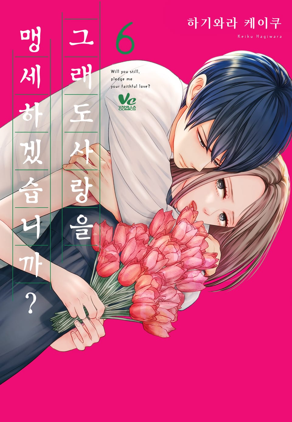 [바닐라] 그래도 사랑을 맹세하겠습니까? 6권