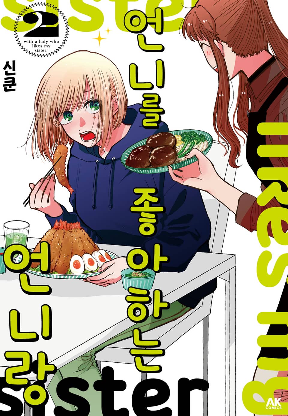 언니를 좋아하는 언니랑 2권