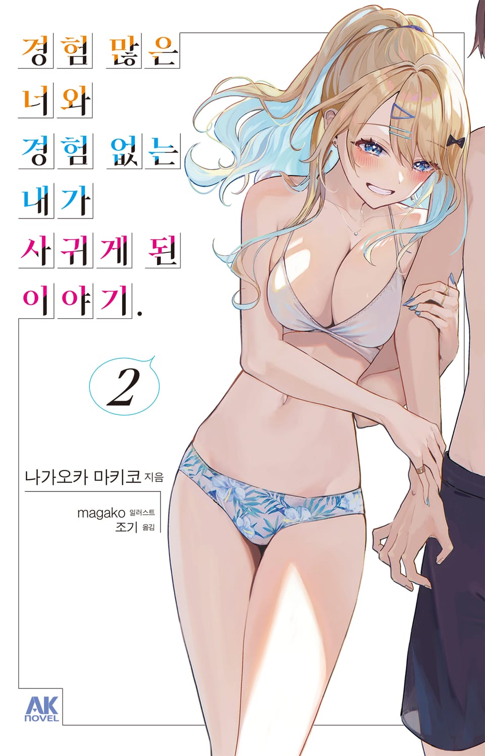 경험 많은 너와 경험 없는 내가 사귀게 된 이야기. 2권