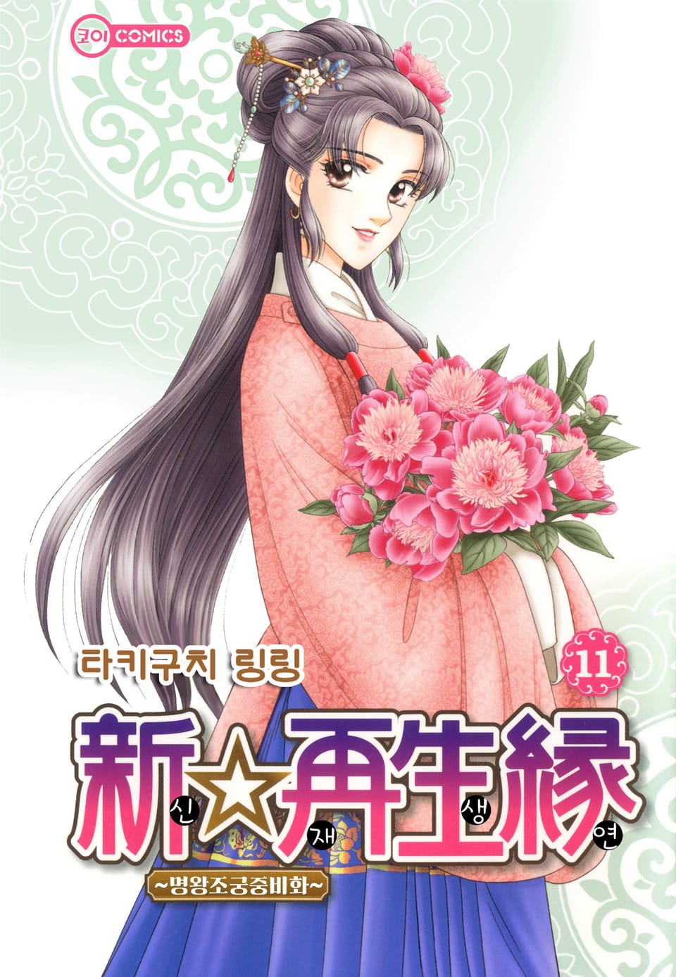 [코이] 신☆재생연 ~명 왕조 궁중 비화~ 11권 (완결)