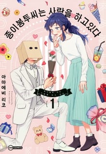[코이] 종이봉투 씨는 사랑을 하고 있다