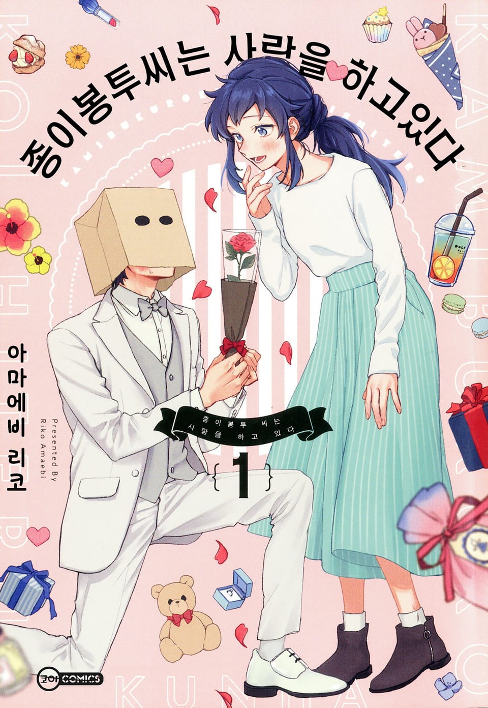 [코이] 종이봉투 씨는 사랑을 하고 있다 1권