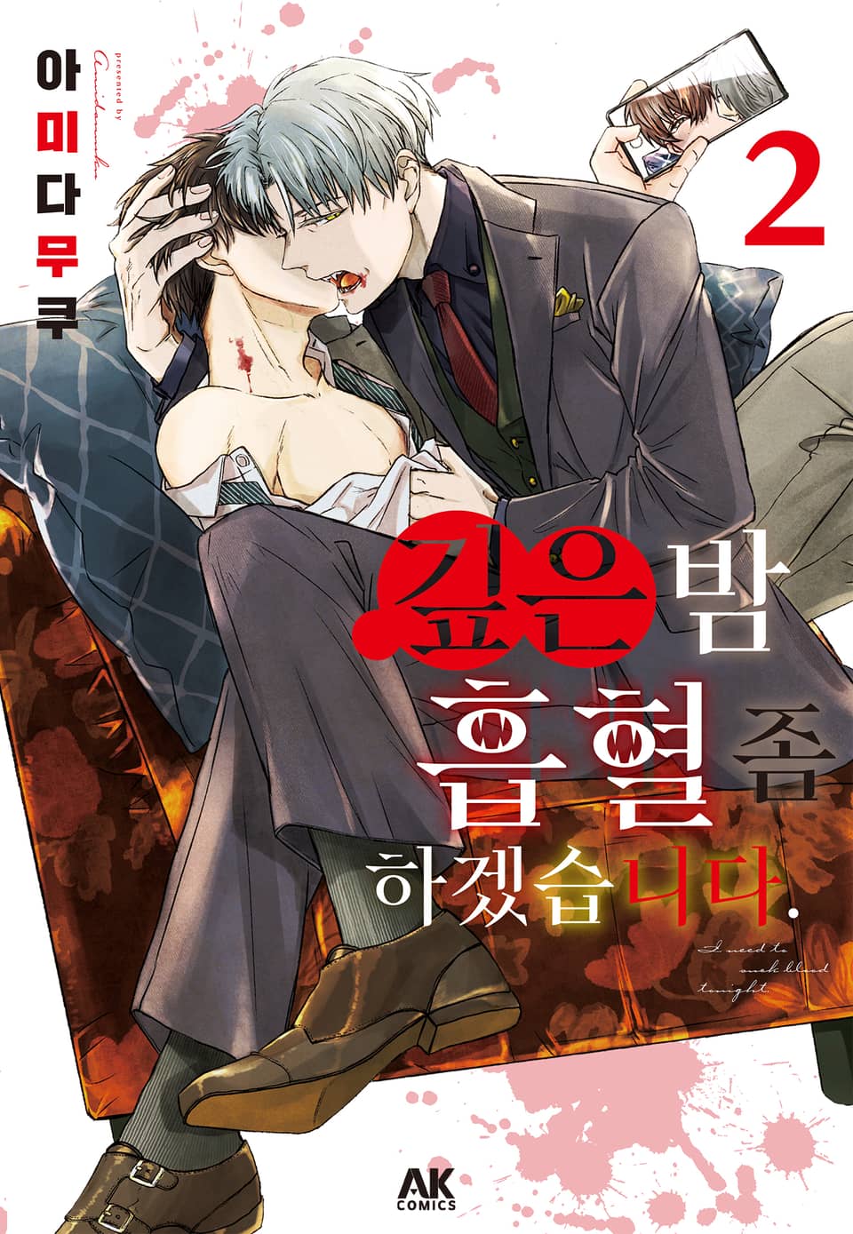 깊은 밤, 흡혈 좀 하겠습니다 2권