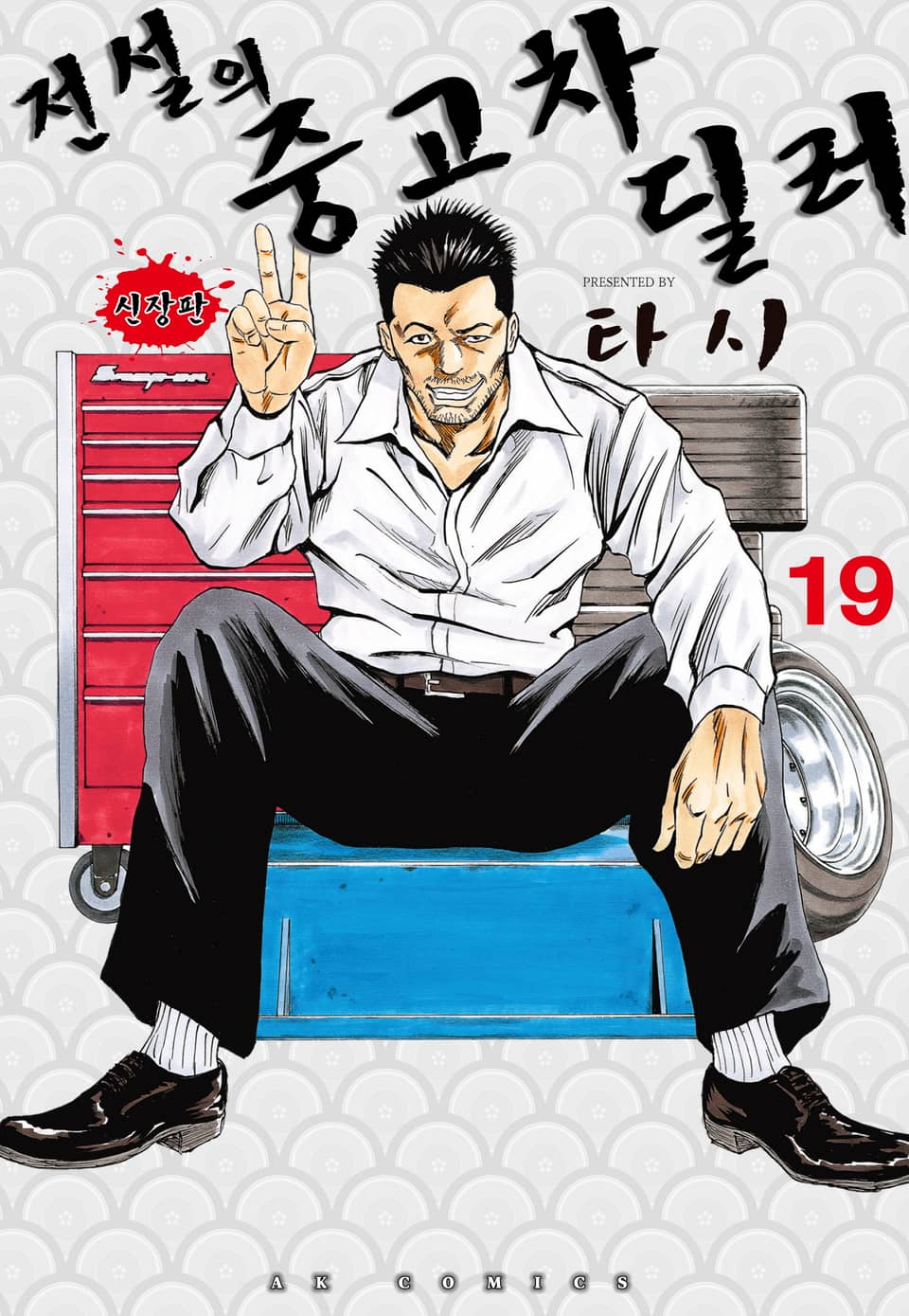 전설의 중고차 딜러 19권