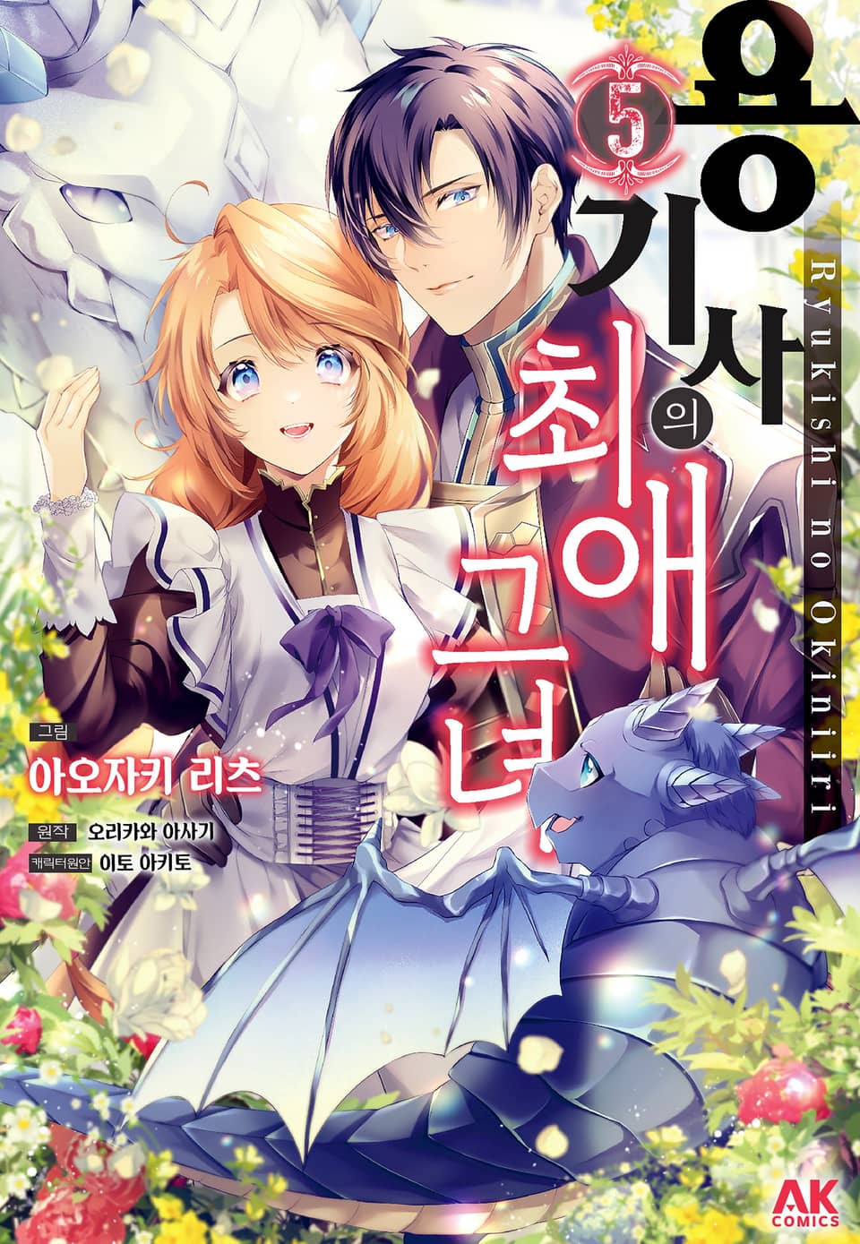[코믹] 용기사의 최애 그녀 5권