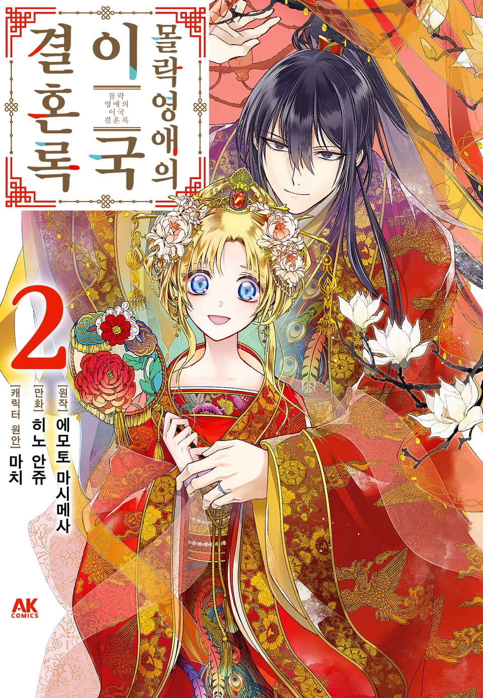 몰락 영애의 이국 결혼록 2권