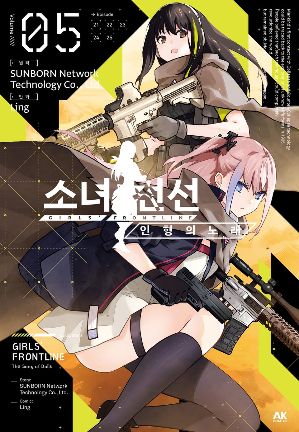 소녀전선 인형의 노래 5권