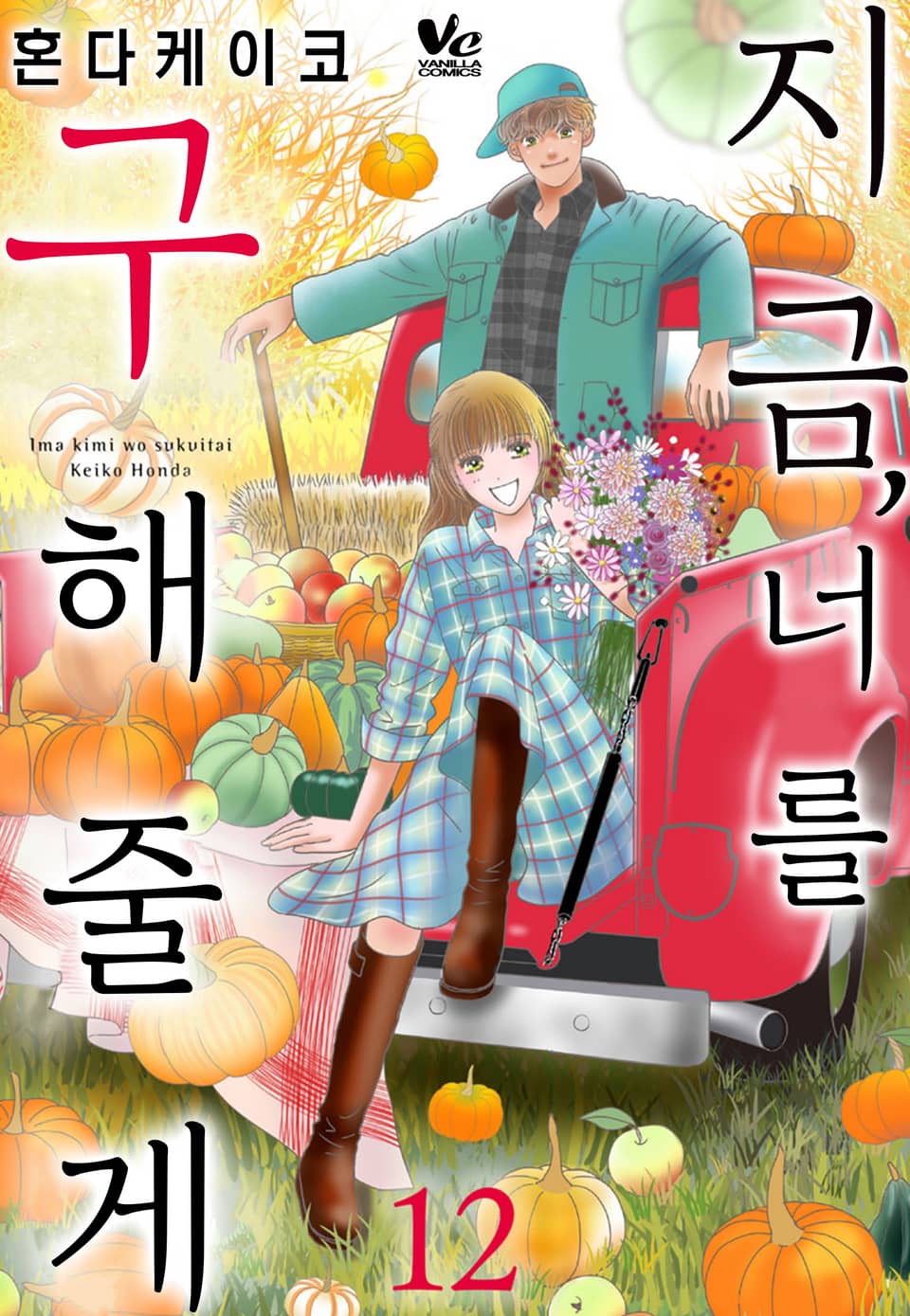 [바닐라] 지금, 너를 구해줄게 12권