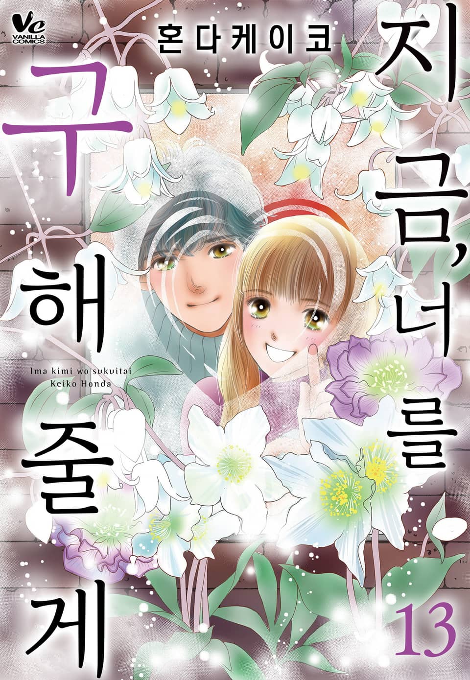 [바닐라] 지금, 너를 구해줄게 13권