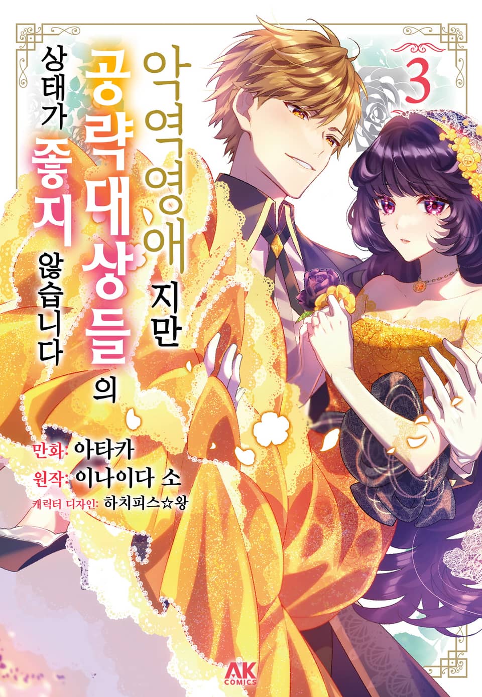 [코믹] 악역 영애지만 공략 대상들의 상태가 좋지 않습니다 3권