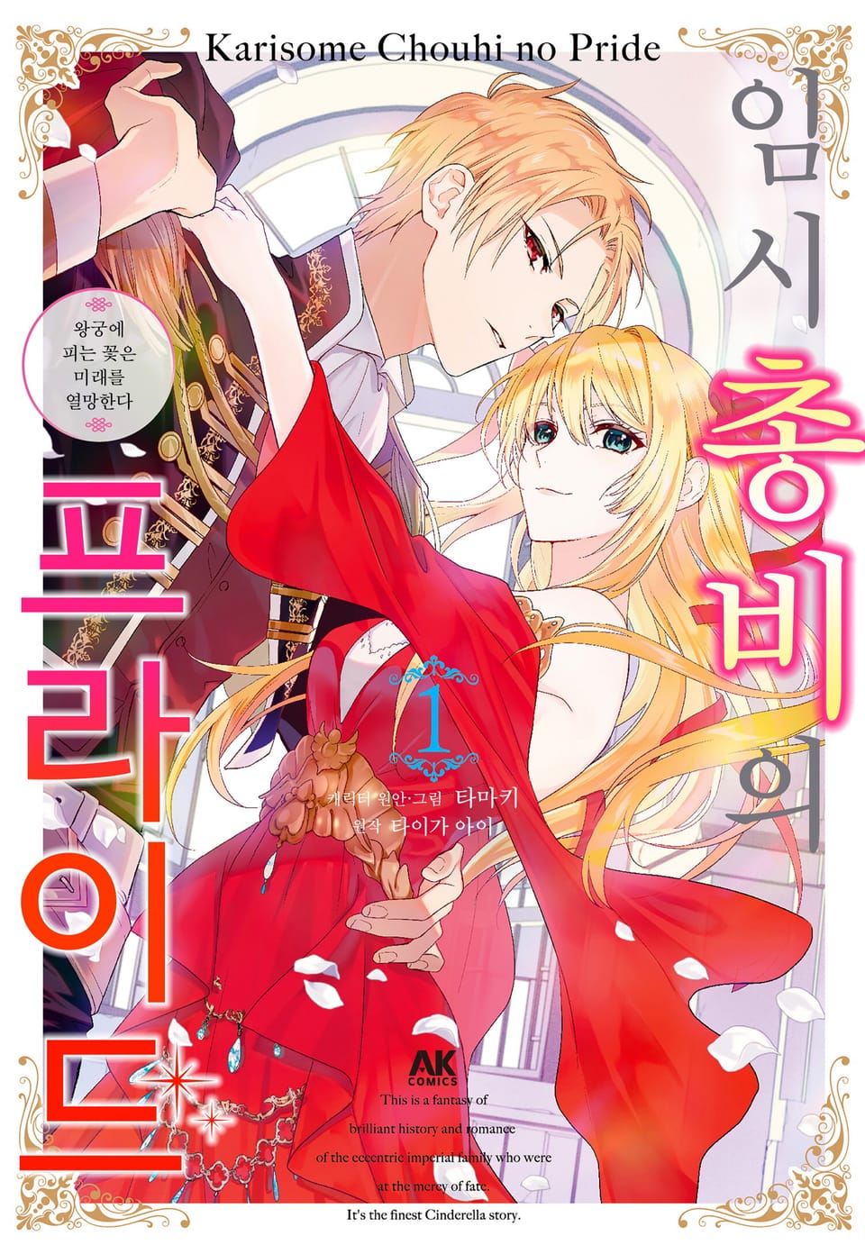 임시 총비의 프라이드 ~왕궁에 피는 꽃은 미래를 열망한다~ 1권