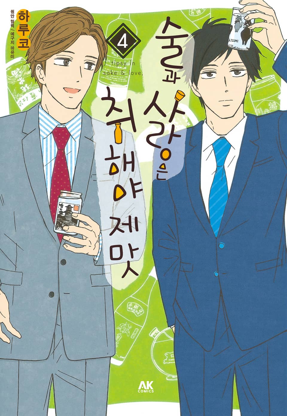 술과 사랑은 취해야 제맛 4권