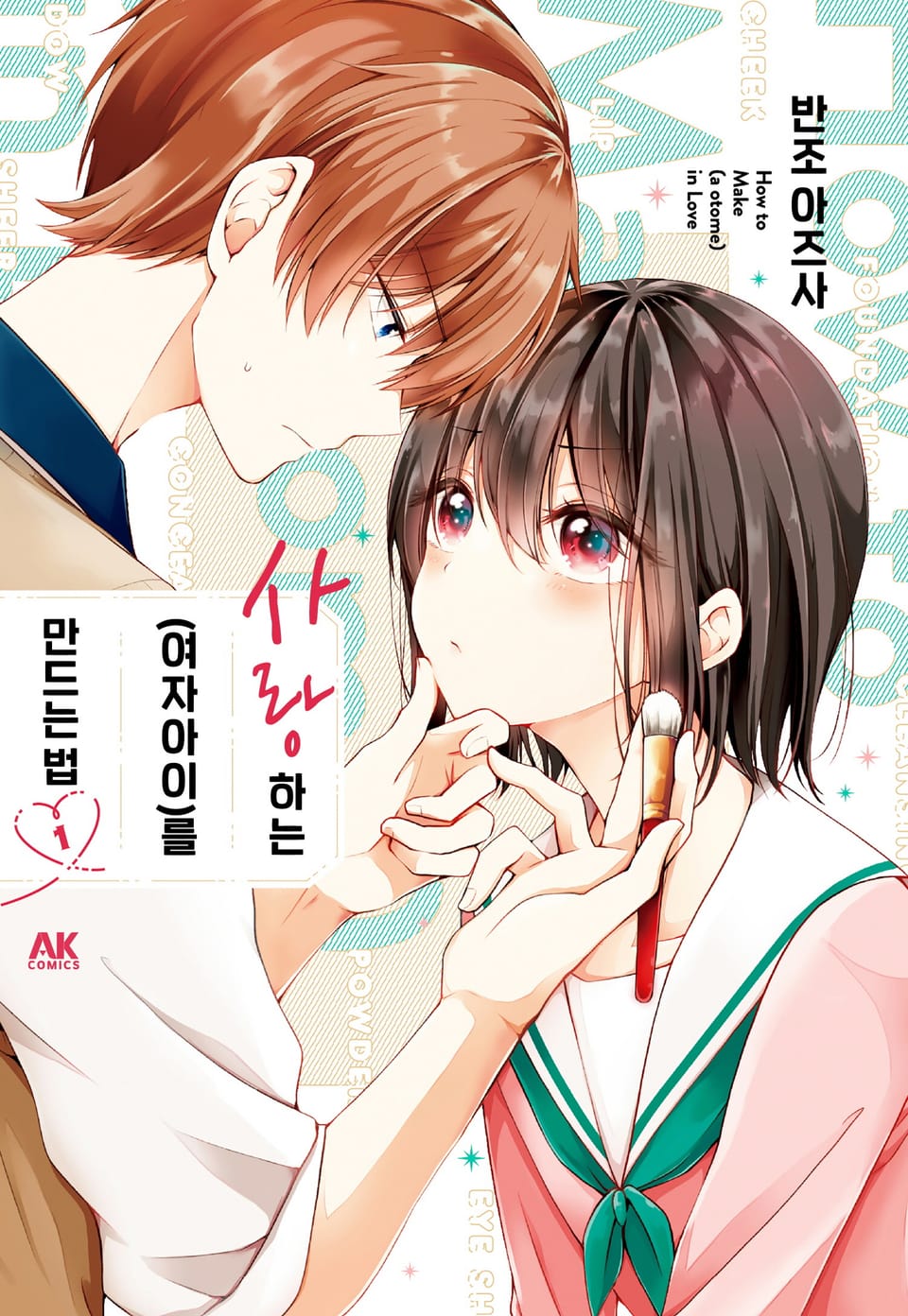 사랑하는(여자아이)를 만드는 법 1권