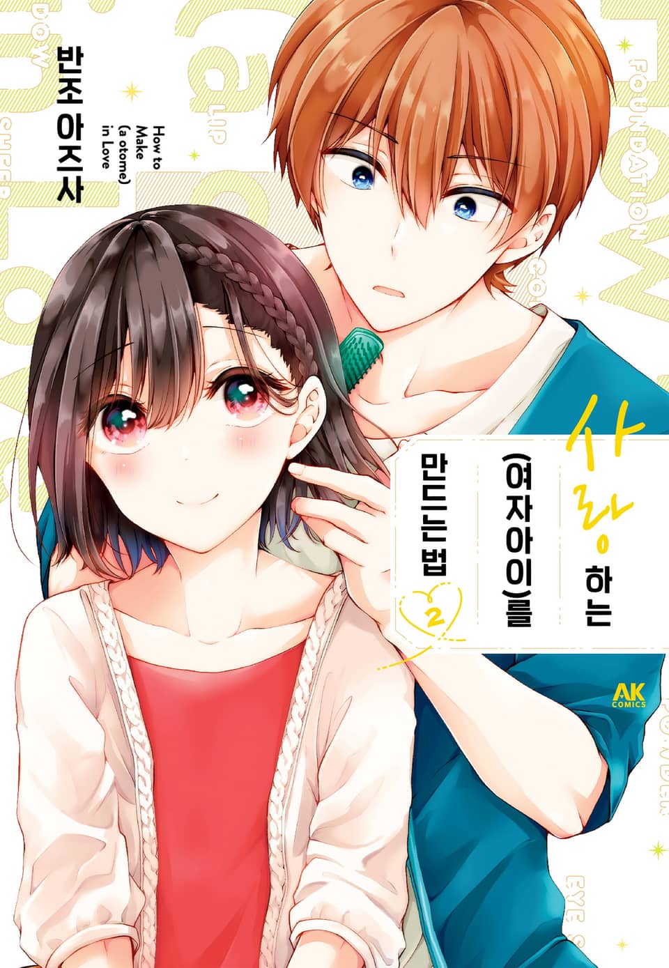 사랑하는(여자아이)를 만드는 법 2권