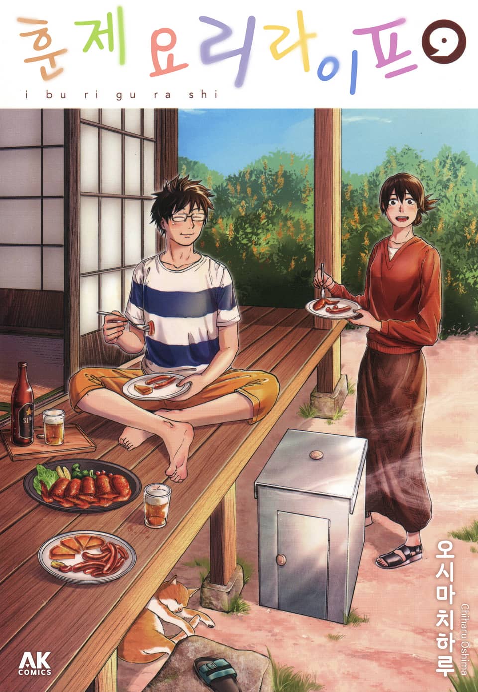 훈제요리 라이프 9권 (완결)