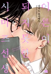 어른이 되지 못한 시미즈 선생 표지 이미지