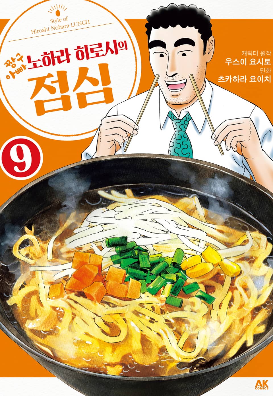 짱구 아빠 노하라 히로시의 점심 9권