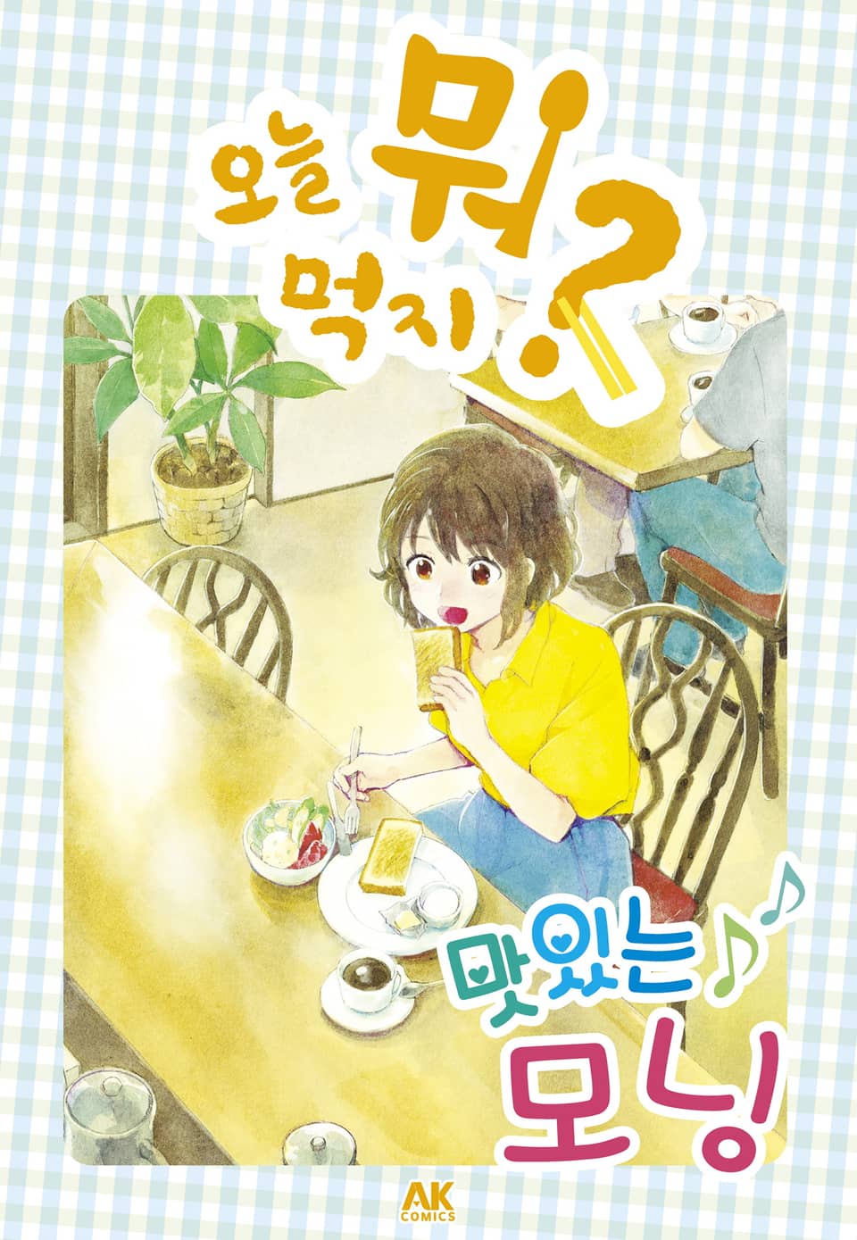 오늘 뭐 먹지? 31 맛있는♪ 모닝