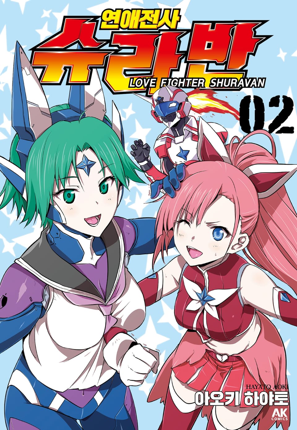 연애전사 슈라반 2권