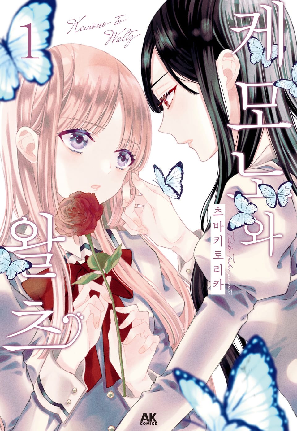 케모노와 왈츠 1권