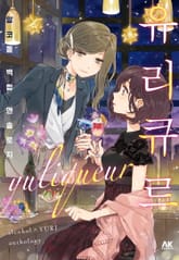 유리큐르 알코올 백합 앤솔로지 표지 이미지