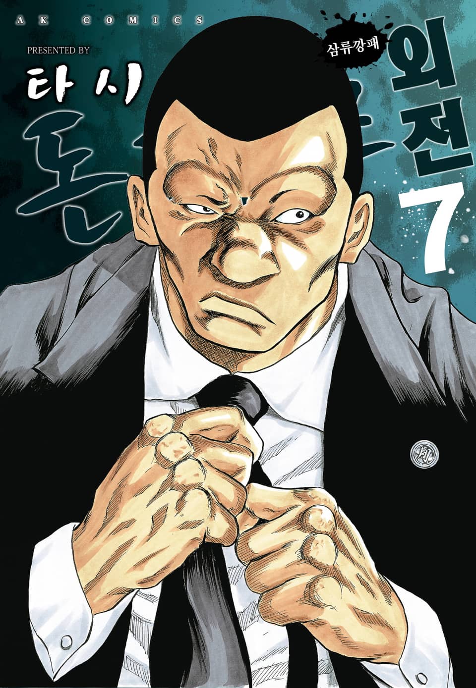 돈게쓰 외전 7권