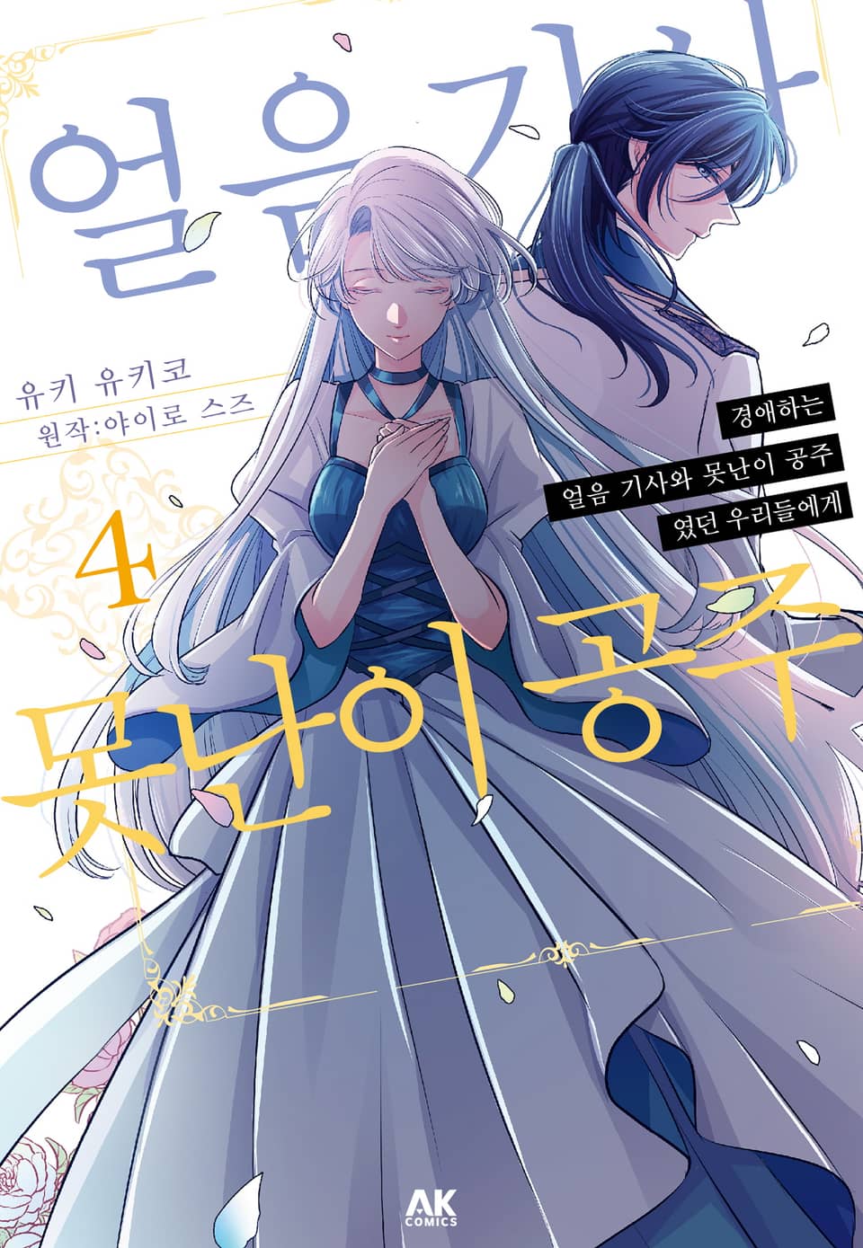 경애하는 「얼음 기사와 못난이 공주」 였던 우리들에게 4권