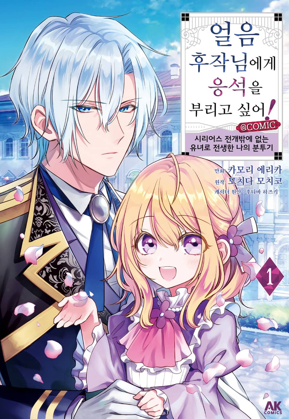 얼음 후작님에게 응석을 부리고 싶어! 1권