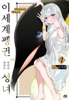 이세계 펭귄과 먹히길 바라는 성녀