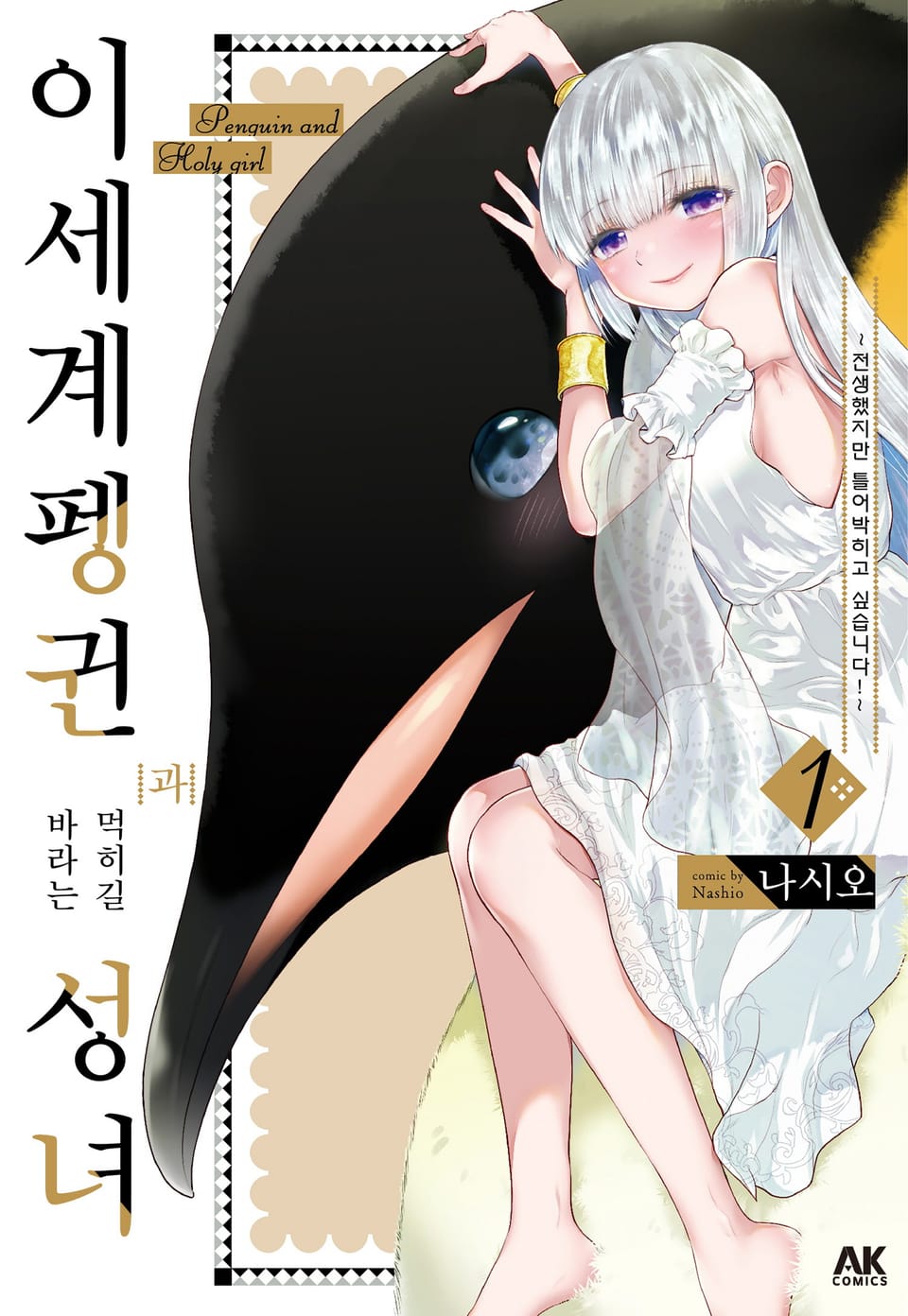 이세계 펭귄과 먹히길 바라는 성녀 1권