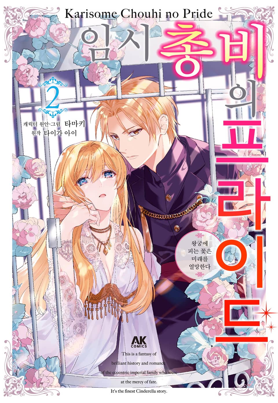 임시 총비의 프라이드 ~왕궁에 피는 꽃은 미래를 열망한다~ 2권