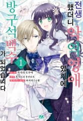 전생했더니 악역 영애였기에 방구석 백수가 되었습니다 표지 이미지