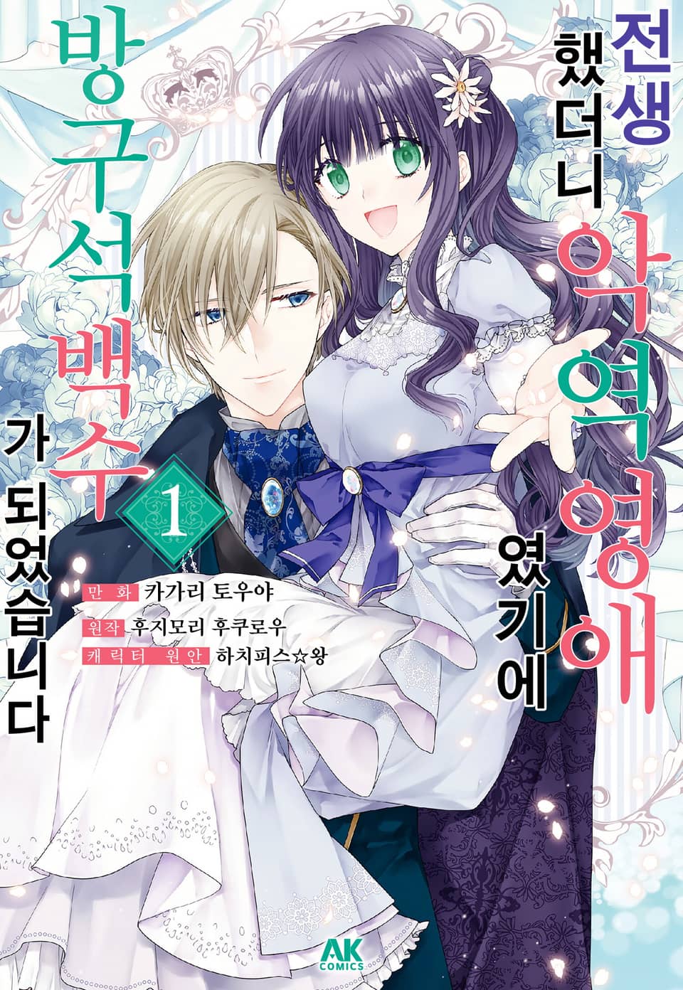 전생했더니 악역 영애였기에 방구석 백수가 되었습니다 1권