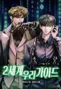 2세계 우리 가이드 1화