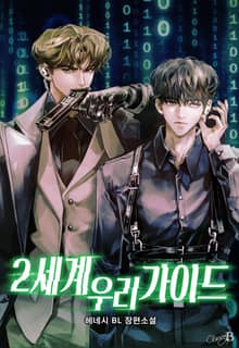 2세계 우리 가이드