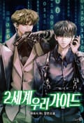 2세계 우리 가이드 2화