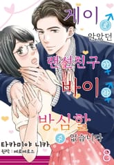 [코이] 게이로 알았던 랜선 친구가 바이라 방심할 수 없습니다 표지 이미지