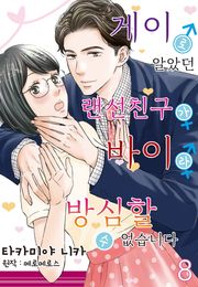 [코이] 게이로 알았던 랜선 친구가 바이라 방심할 수 없습니다