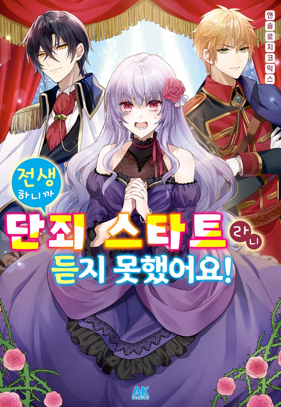 전생하니까 단죄 스타트라니 듣지 못했어요! 앤솔로지 코믹스 1권